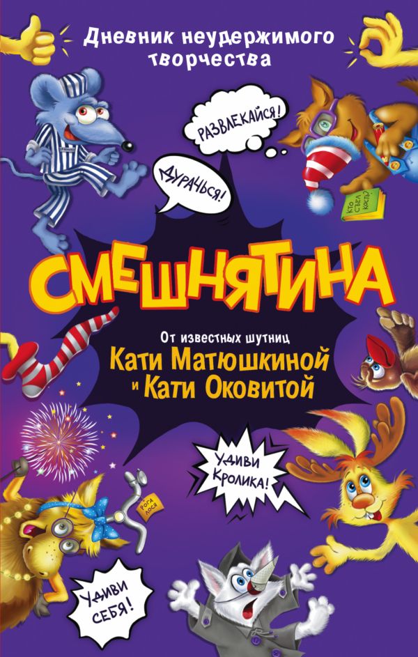 СМЕШНЯТИНА. Дневник неудержимого творчества СМЕШНЯТИНА. Дневник неудержимого творчества Матюшкина К., Оковитая Е.В.