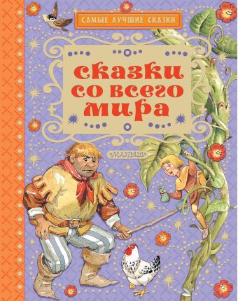 Сказки со всего мира Сказки со всего мира Яхнин Л.,Тарловский М., Карганова Е. и др.