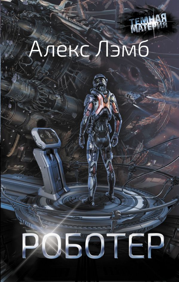 Zakazat.ru: Роботер. Лэмб Алекс