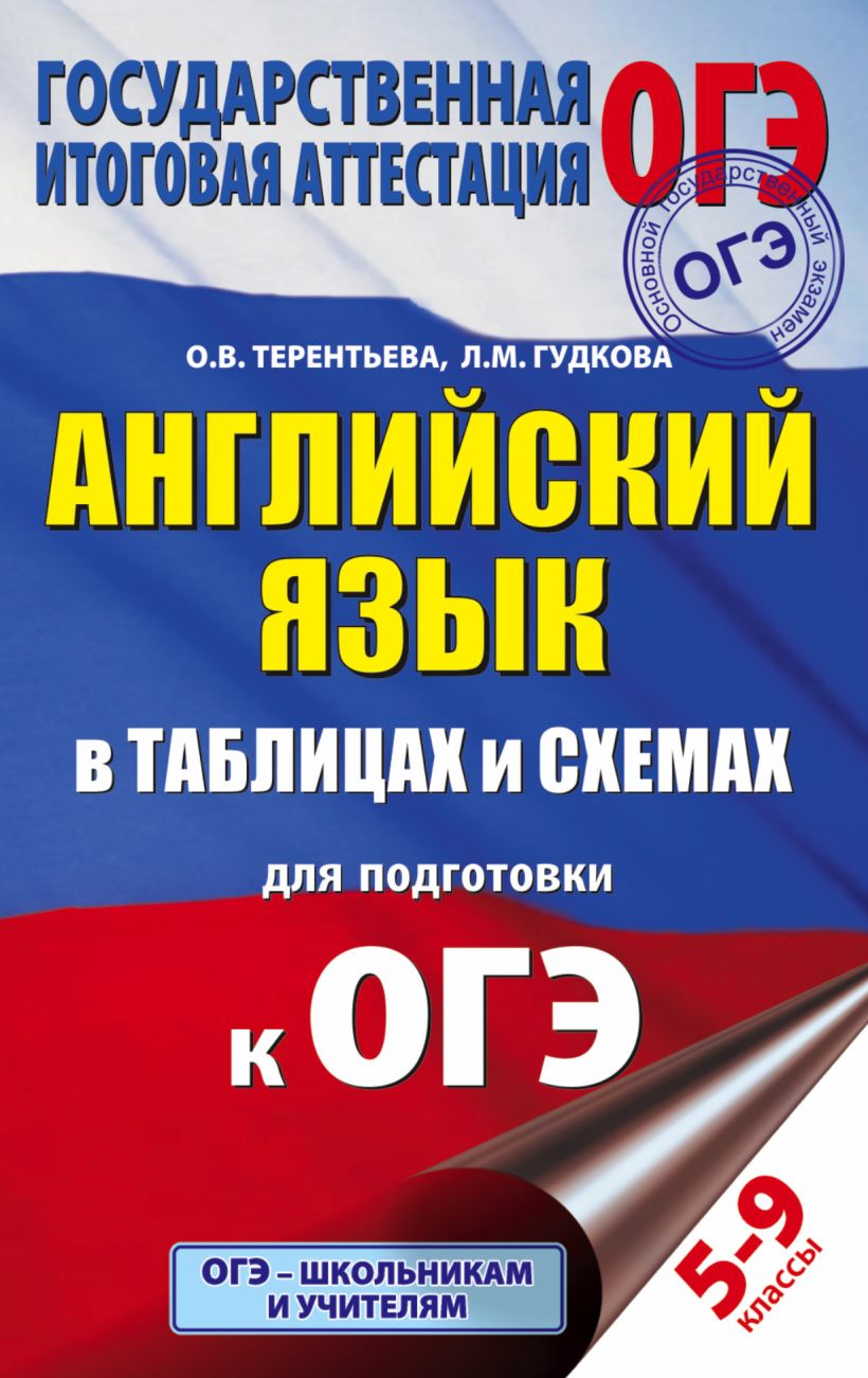 ОГЭ. Английский язык в таблицах и схемах для подготовки к ОГЭ • Гудкова ...