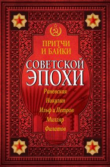 Притчи и байки советской эпохи