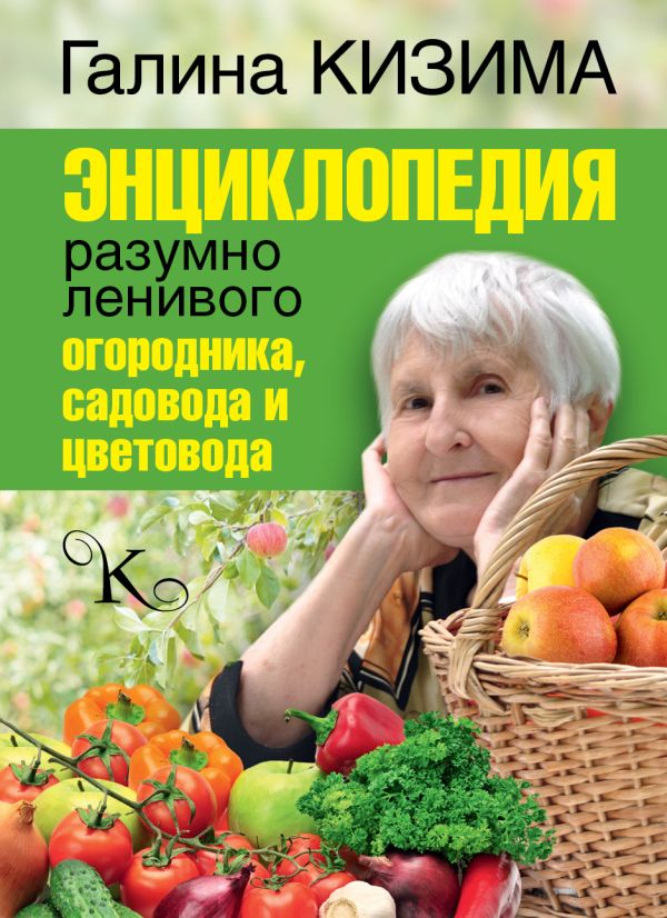 Энциклопедия разумно ленивого огородника, садовода и цветовода Энциклопедия разумно ленивого огородника, садовода и цветовода Кизима Г.А.