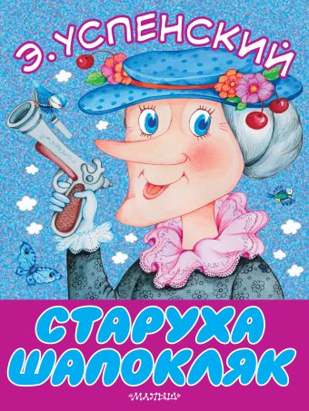 Старуха Шапокляк Старуха Шапокляк Успенский Э.Н.