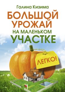 Большой урожай на маленьком участке. Легко!