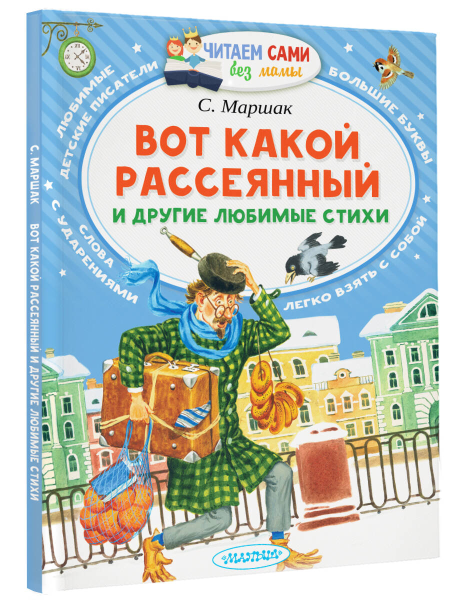 Вот какой рассеянный и другие любимые стихи (Маршак Самуил Яковлевич).  ISBN: 978-5-17-101333-2 ➠ купите эту книгу с доставкой в интернет-магазине  «Буквоед»