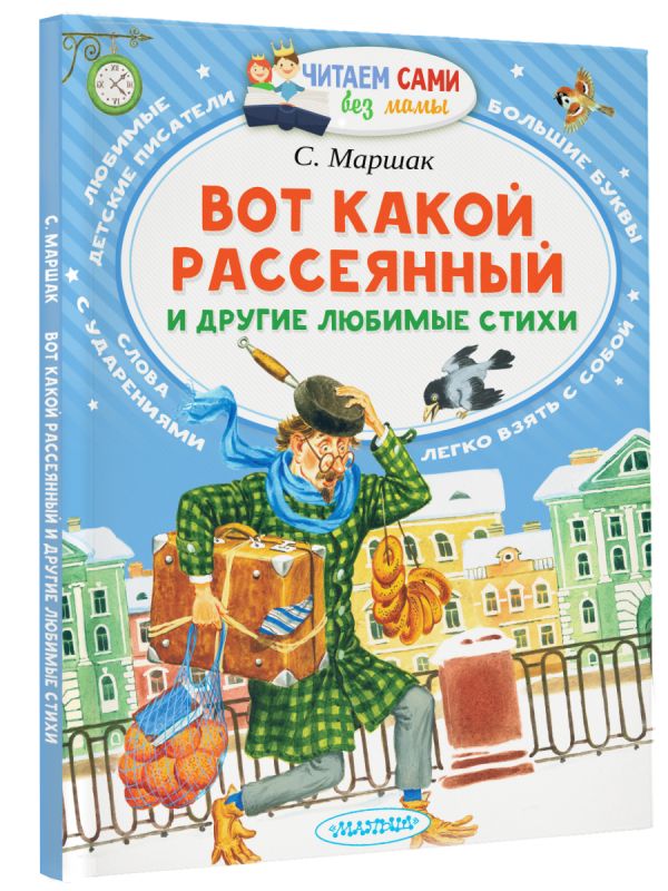 Вот какой рассеянный и другие любимые стихи Вот какой рассеянный и другие любимые стихи Маршак С.Я.