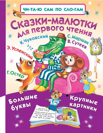 Сказки-малютки для первого чтения Сказки-малютки для первого чтения .