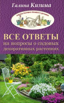 Все ответы на вопросы о садовых декоративных растениях
