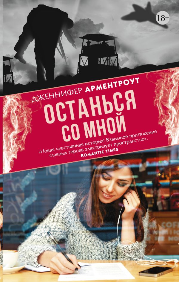 Останься со мной. Арментроут Дженнифер