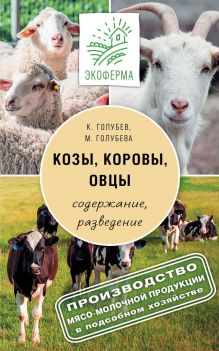 Козы. Овцы. Коровы