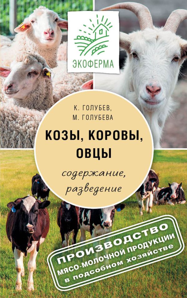 Козы. Овцы. Коровы Козы. Овцы. Коровы Голубев К.А., Голубева М.В.