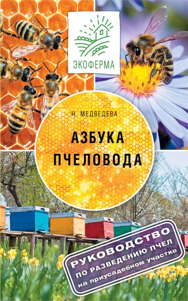 

Азбука пчеловода