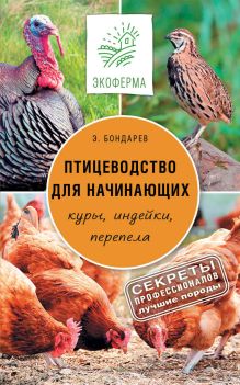 Птицеводство для начинающих