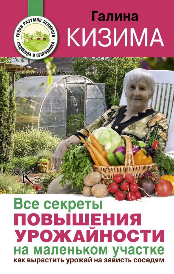 галина кизима огород без хлопот книга