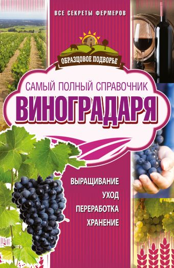 

Самый полный справочник виноградаря