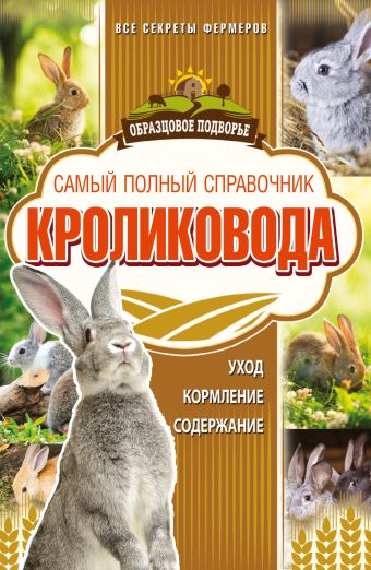 Самый полный справочник кроликовода Самый полный справочник кроликовода Снегов А.