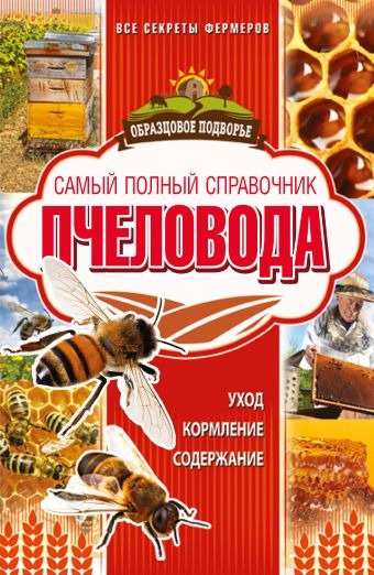 Самый полный справочник пчеловода Самый полный справочник пчеловода Руцкая Т.В.