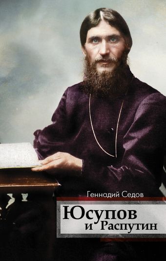 

Юсупов и Распутин