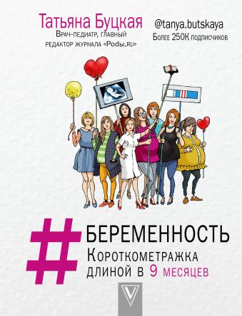 #БЕРЕМЕННОСТЬ: короткометражка длиной в 9 месяцев #БЕРЕМЕННОСТЬ: короткометражка длиной в 9 месяцев Буцкая Т.В.