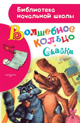 Волшебное кольцо. Сказки Волшебное кольцо. Сказки Толстой А.Н.