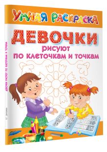 Девочки рисуют по клеточкам и точкам