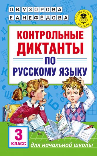 Контрольные диктанты по русскому языку. 3 класс Контрольные диктанты по русскому языку. 3 класс Узорова О.В.