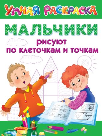 Мальчики рисуют по клеточкам и точкам Мальчики рисуют по клеточкам и точкам .
