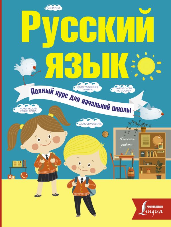 Русский язык. Полный курс для начальной школы. Филипп Алексеев