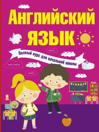 Английский язык. Полный курс для начальной школы Английский язык. Полный курс для начальной школы Державина В.А., Матвеев С.А.