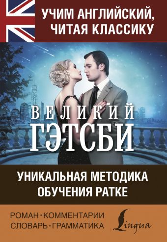 Учим английский с Великим Гэтсби Учим английский с Великим Гэтсби Фицджеральд Ф.С.