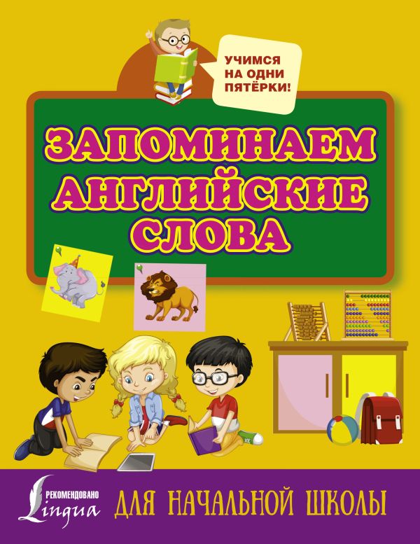 

Запоминаем английские слова. Для начальной школы