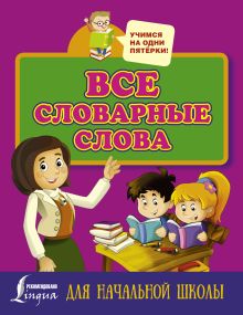 Все словарные слова для начальной школы