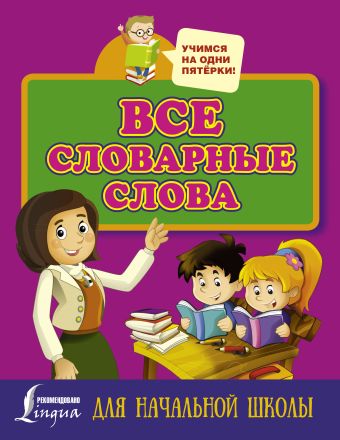 

Все словарные слова для начальной школы
