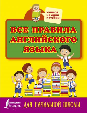 Все правила английского языка для начальной школы Все правила английского языка для начальной школы Матвеев С.А.