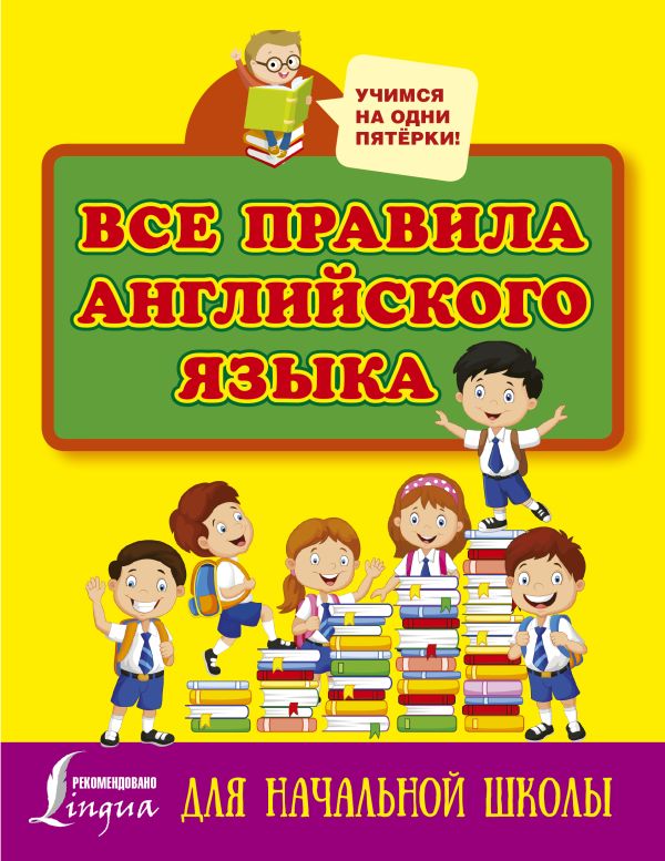 Все правила английского языка для начальной школы Все правила английского языка для начальной школы Матвеев С.А.