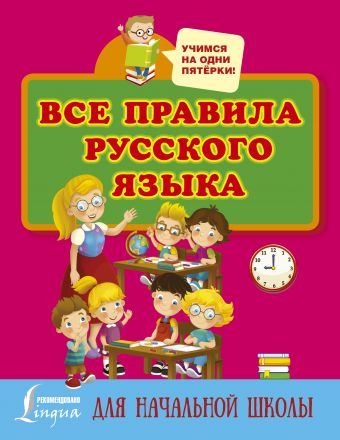 Все правила русского языка для начальной школы Все правила русского языка для начальной школы Матвеев С.А.