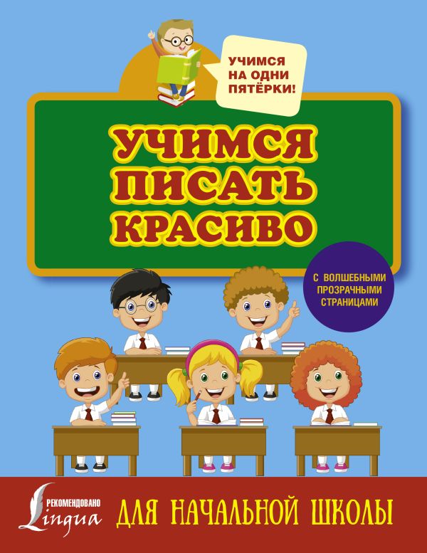 Учимся писать красиво. Для начальной школы Учимся писать красиво. Для начальной школы .
