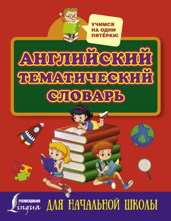 

Английский тематический словарь
