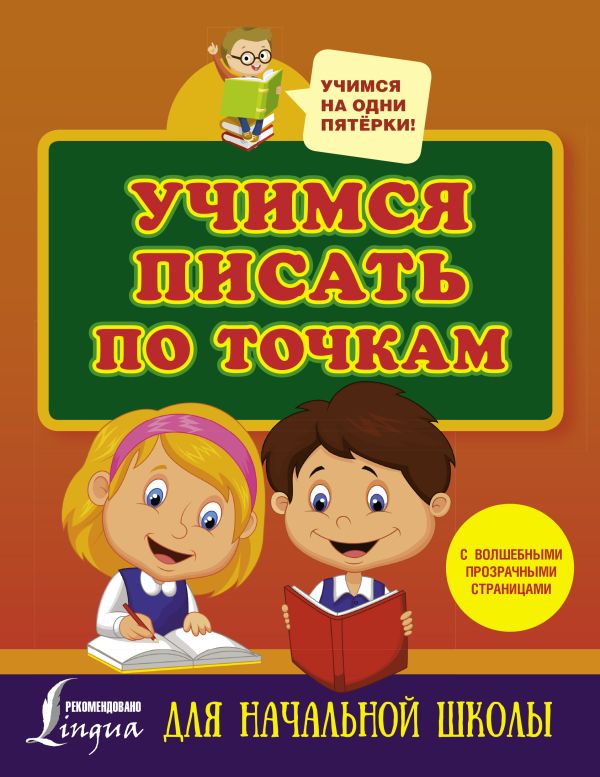 Горбачева Н.  - Учимся писать по точкам с волшебными прозрачными страницами. Для начальной школы