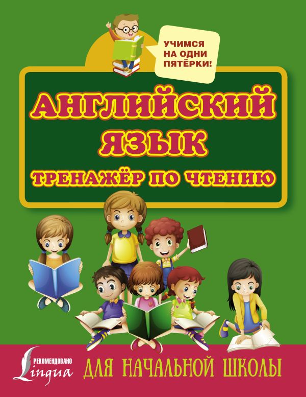 Английский язык. Тренажер по чтению Английский язык. Тренажер по чтению Матвеев С.А.