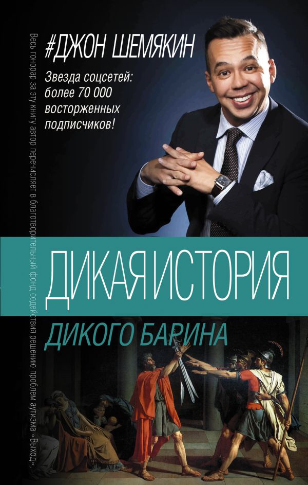 Дикая история дикого барина Дикая история дикого барина Шемякин Джон