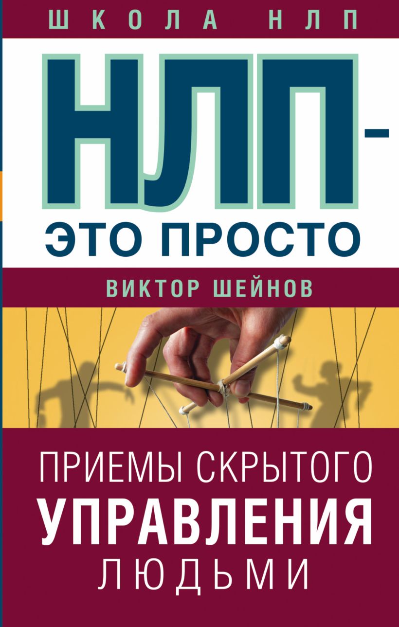 Нлп книги. Скрытое управление человеком Виктор Шейнов. Шейнов Виктор Павлович скрытое управление человеком. НЛП Виктор Шейнов. НЛП книга.