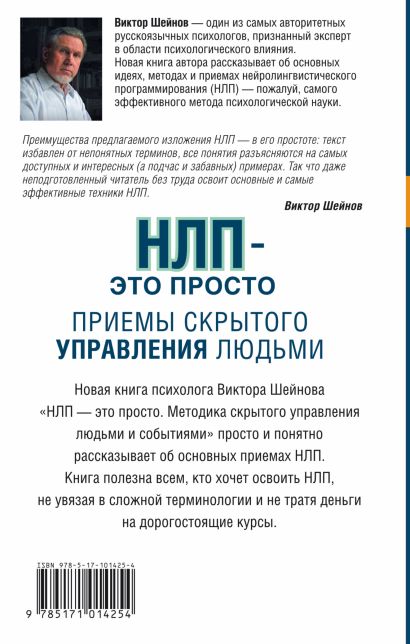 Книга НЛП - это просто. Приемы скрытого управления людьми • Виктор ...