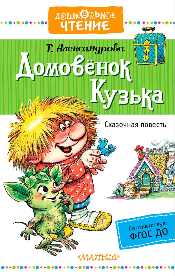 Домовёнок Кузька Домовёнок Кузька Александрова Т.И.