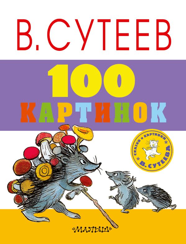 100 картинок 100 картинок Сутеев В.Г.