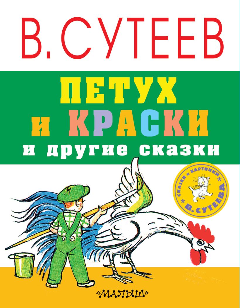 Петух И Краски Картинки Сутеева
