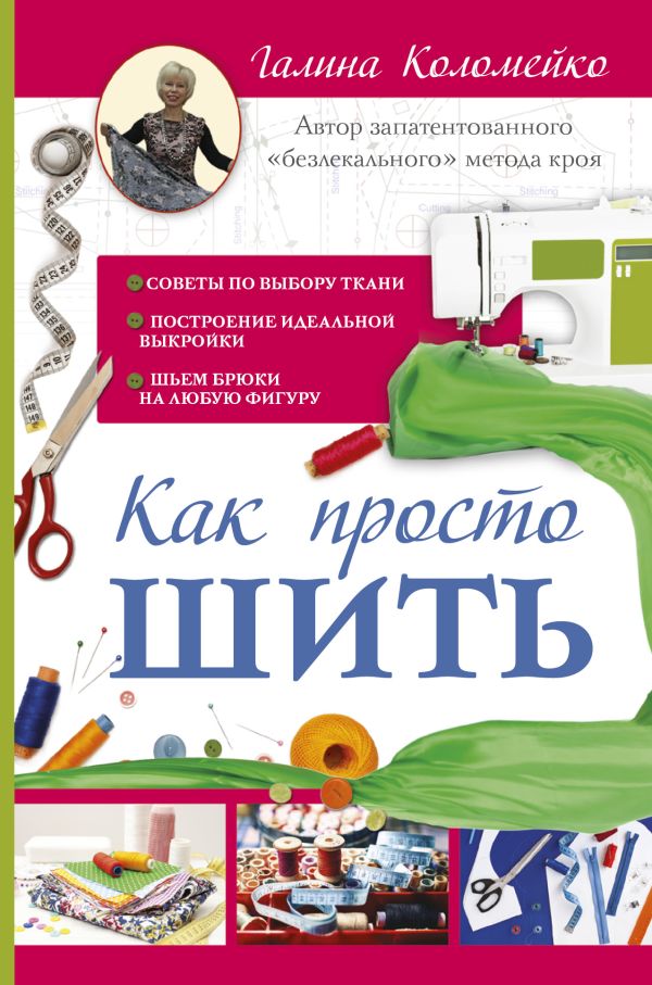 Как просто шить Как просто шить Галина Коломейко
