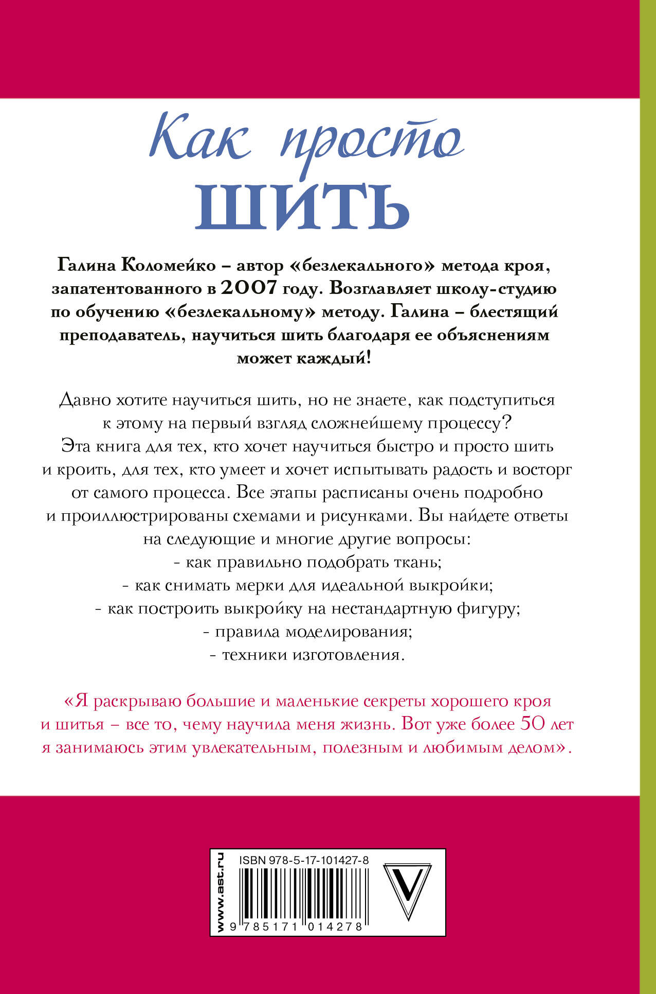 Как просто шить (Коломейко Галина Леонидовна). ISBN: 978-5-17-101427-8 ➠  купите эту книгу с доставкой в интернет-магазине «Буквоед»