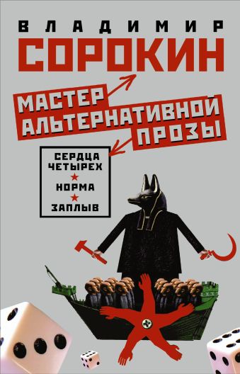 Мастер альтернативной прозы (Комплект из 3 книг) Мастер альтернативной прозы (Комплект из 3 книг) Сорокин В.Г.