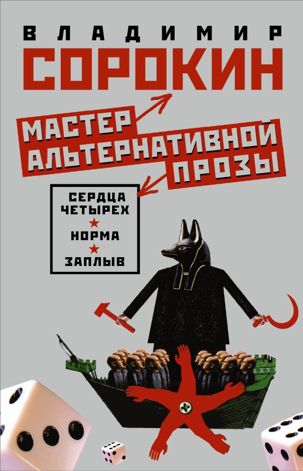 Мастер альтернативной прозы (Комплект из 3 книг) Мастер альтернативной прозы (Комплект из 3 книг) Сорокин В.Г.
